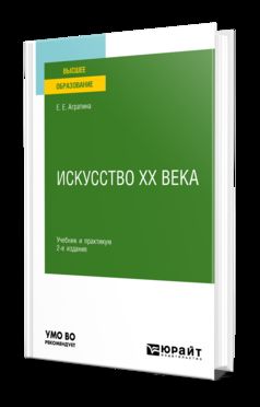 ИСКУССТВО ХХ ВЕКА 2-е изд. Учебник и практикум для вузов