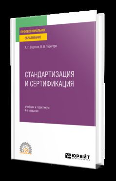 СТАНДАРТИЗАЦИЯ И СЕРТИФИКАЦИЯ 4-е изд., пер. и доп. Учебник и практикум для СПО