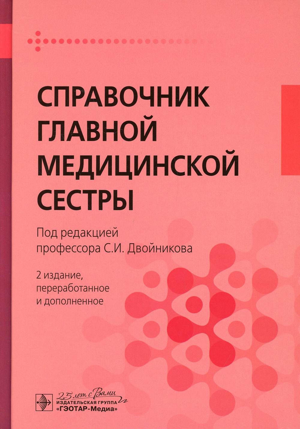 Справочник главной медицинской сестры . — 2-е изд., перераб. и доп. (рекомендовано в качестве основной справочной литературы для главных и старших медицинских сестер лечебно-профилактических организаций, а также дополнительного учебного пособия при подгот