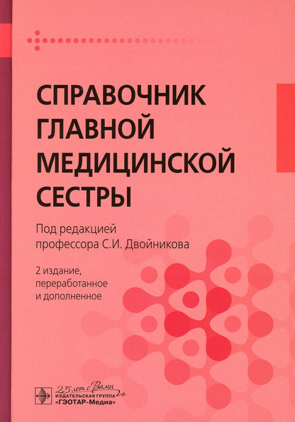 Справочник главной медицинской сестры . — 2-е изд., перераб. и доп. (рекомендовано в качестве основной справочной литературы для главных и старших медицинских сестер лечебно-профилактических организаций, а также дополнительного учебного пособия при подгот