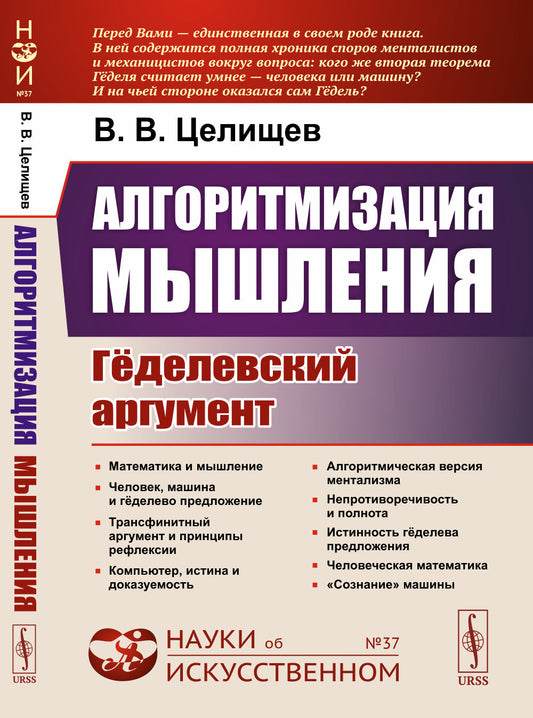 Алгоритмизация мышления: Гёделевский аргумент