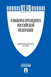 О выборах Президента РФ № 19-ФЗ.-М.:Проспект,2024. /=221943/