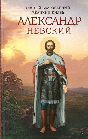 Святой благоверный великий князь Александр Невский