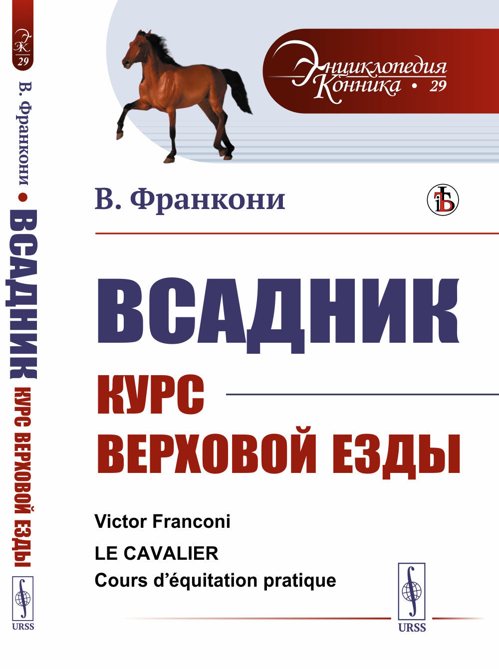 Всадник: Курс верховой езды. Par. с фр.