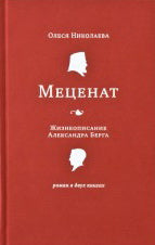 Меценат Жизнеописание Александра Берга роман ч1,ч2
