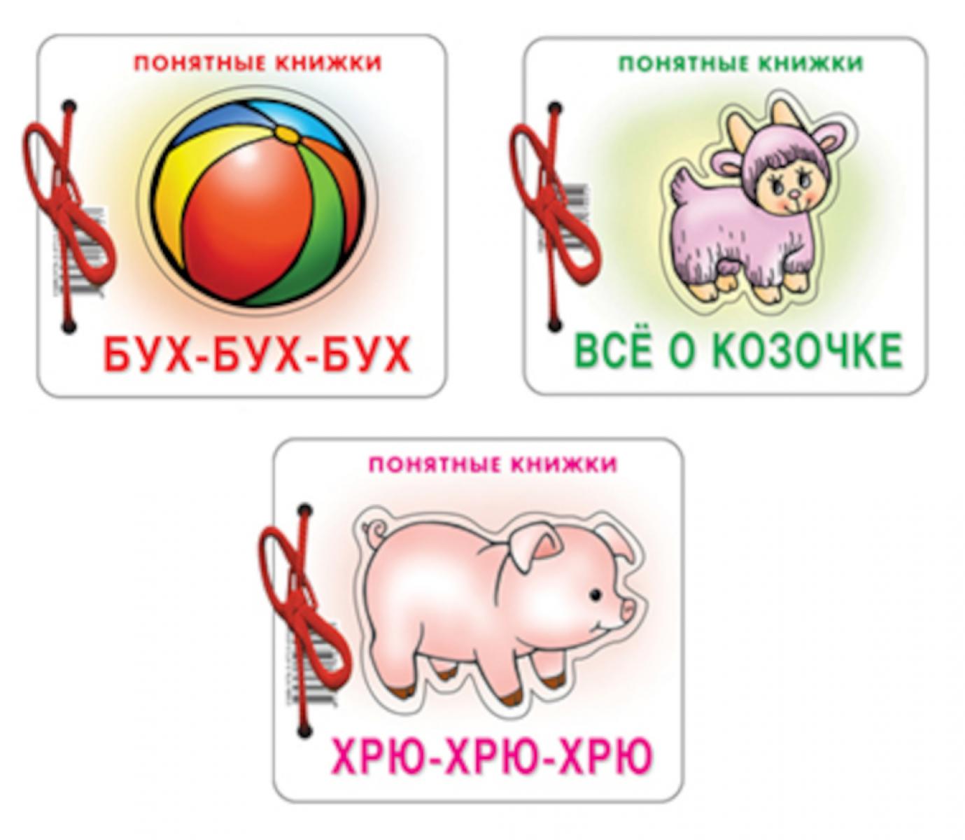 *Complexe. Понятные книжки 0+ Бух-бух-бух, Все о козочке, Хрю-хрю, хрю. 3 livres