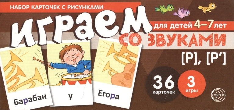 Prenez la carte avec les risques. Играем со звуками. Звуки [Р] - [Р'] (учебно-игровой комплект) / Танцюра С.Ю.