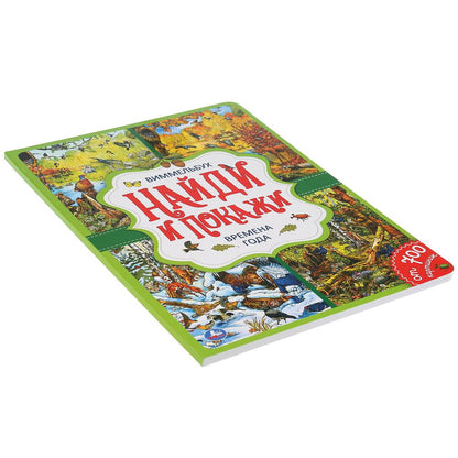 "УМКА". ВРЕМЕНА ГОДА. НАЙДИ И ПОКАЖИ. ВИММЕЛЬБУХ. А4 ФОРМАТ: 235Х315 ММ. ОБЪЕМ: 12 СТР. в кор.20шт