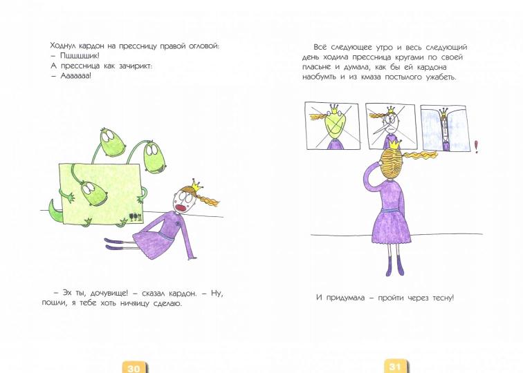 ЗУ Прессница и кардон: сказка-головоломка (Изд-во ВАКО)