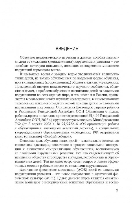Адаптивная физическая культура в работе с лицами со сложными (комплексными) нарушениями развития: