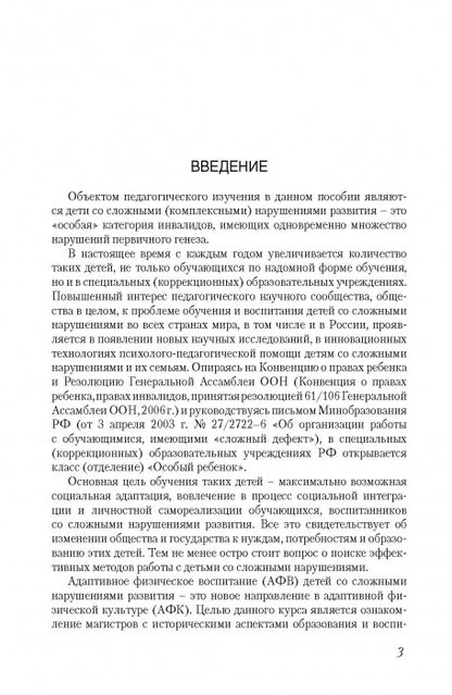 Адаптивная физическая культура в работе с лицами со сложными (комплексными) нарушениями развития: