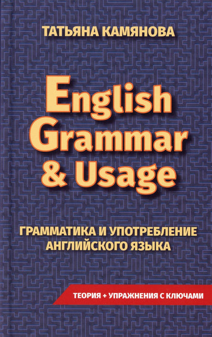 (11121 М-0622) Практическая грамматика английского языка. English Grammar & Usage