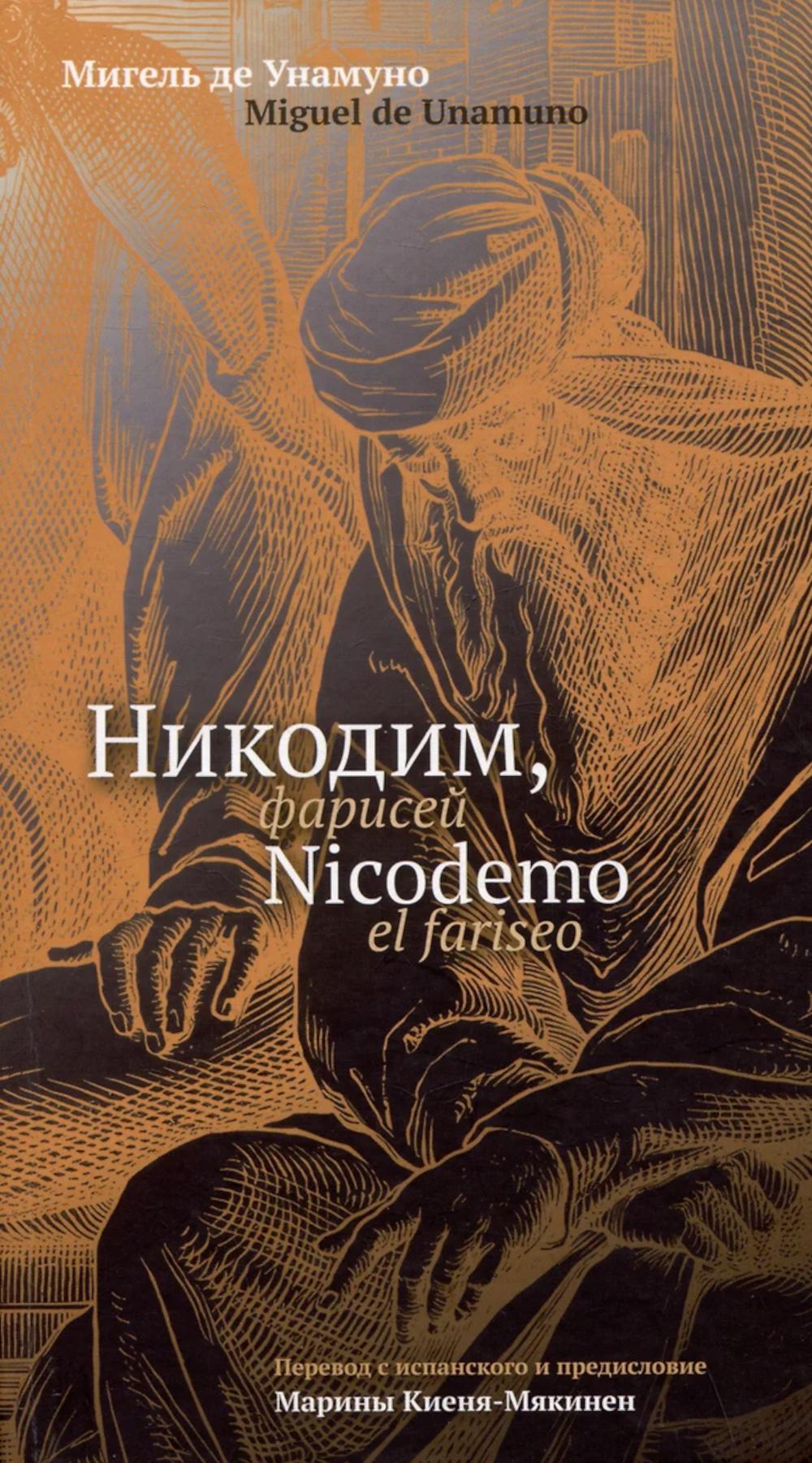 Никодим, фарисей = Niсodemo el fariseo : [эссе на исп. et russe. ouais.]