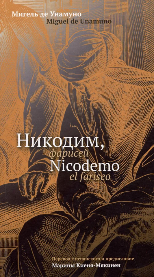 Никодим, фарисей = Niсodemo el fariseo : [эссе на исп. et russe. ouais.]