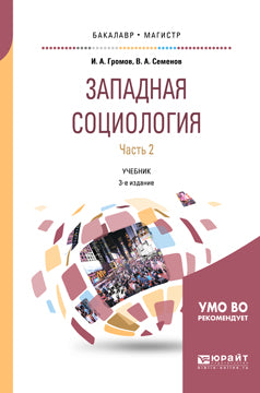 Западная социология в 2 ч. Часть 2 3-е изд. , испр. И доп. Учебник для бакалавриата и магистратуры