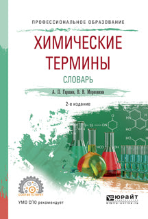 Химические термины. Словарь 2-е изд. , испр. И доп. Учебное пособие для спо