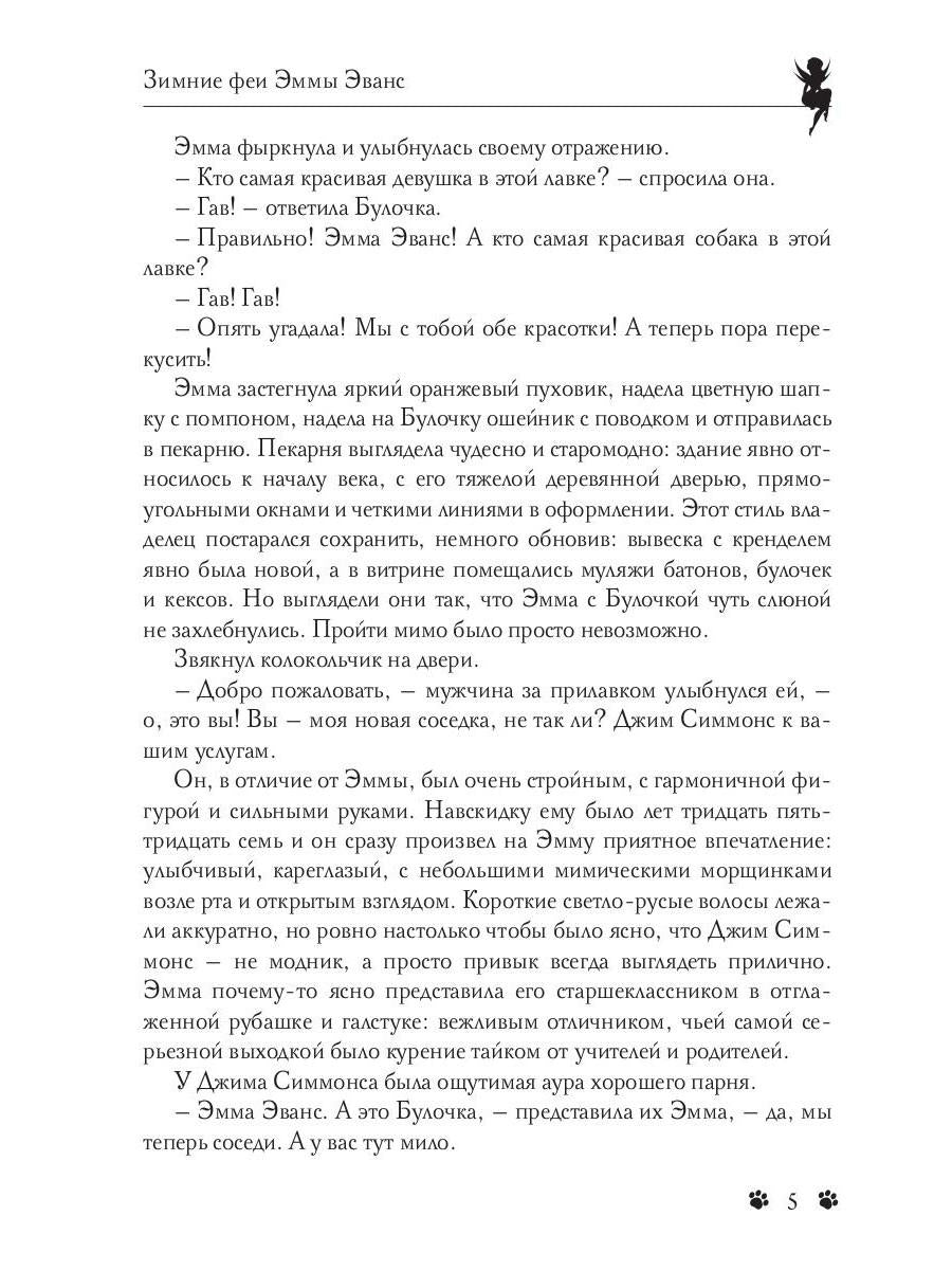 Зимние феи Эммы Эванс