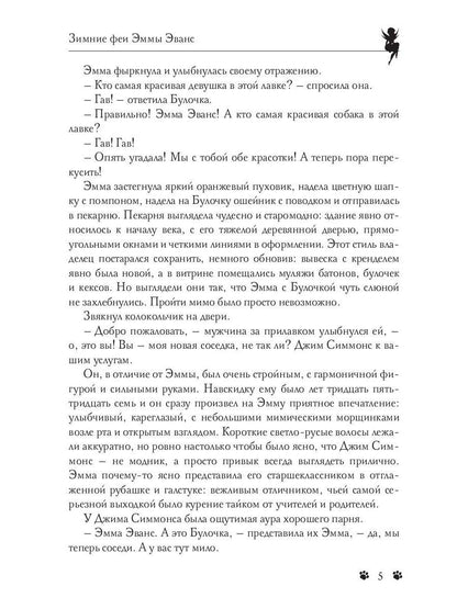 Зимние феи Эммы Эванс