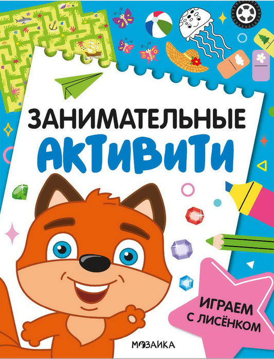 Занимательные активити. Играем с лисенком