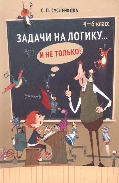 Сусленкова. Задачи на логику... и не только. 4 – 6 класс.