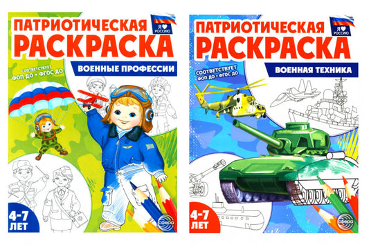 *Комплект книг. Патриотическая раскраска: Военные профессии и Военная техника (2 раскраски, 4-7 лет)