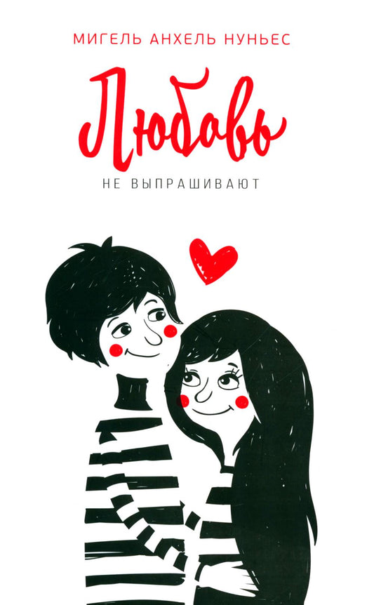 Любовь не выпрашивают (красно-белая)