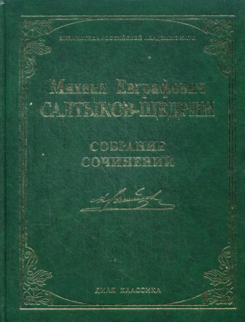 Собрание сочинений. (Библиотека РАН)