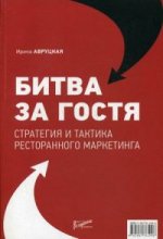 Битва за гостя:стратег.и тактик. рестор.маркетинга