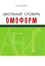 Тарасова. Школьный орфографический словарь. Кто? Что?