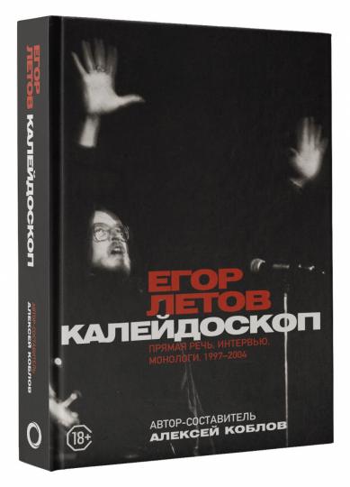 Калейдоскоп. Прямая речь, интервью, монологи. 1997-2004