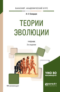 Теории эволюции 2-е изд. , испр. И доп. Учебник для академического бакалавриата