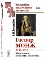 Gaspar Monz: 1746--1818. Mathématiques, Mécaniques, Politiques
