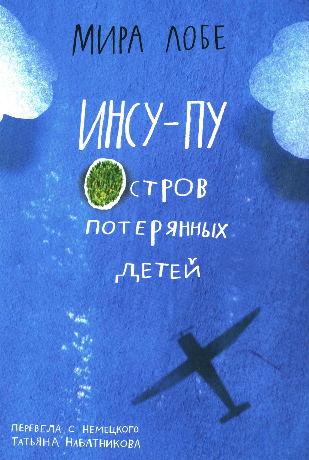 С.Инсу-пу:остров потерянных детей