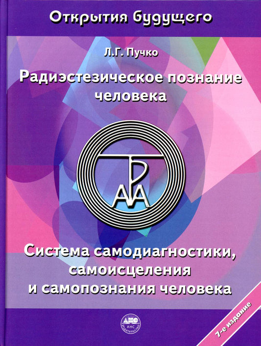 Радиэстезическое познание человека. Система самодиагностики, самоисцеления и самопознания человека