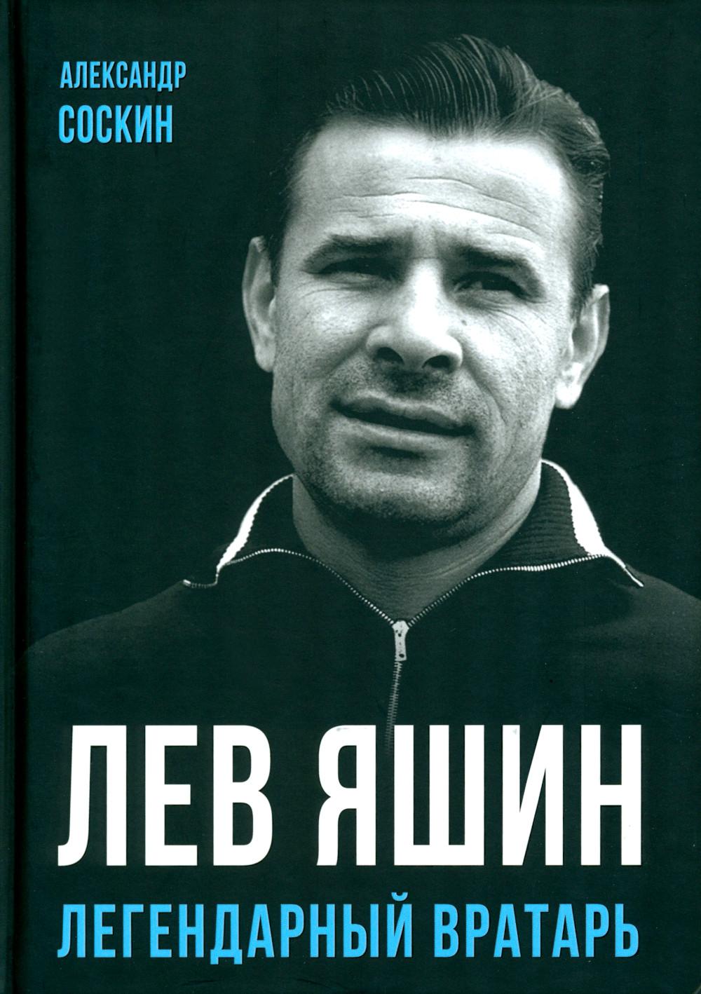 Лев Яшин. Le livre légendaire