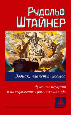 Зодиак, планеты, космос. Духовные иерархии их отражение в физическом мире