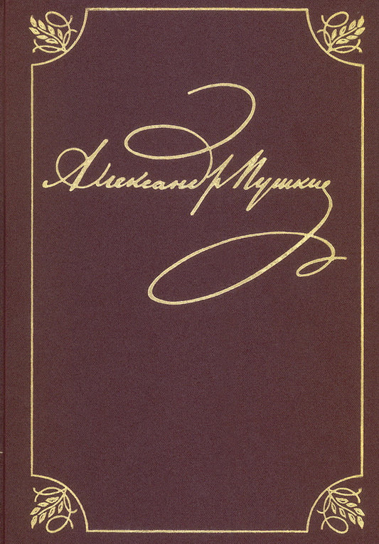 Полное собрание сочинений в 20 т. Т. 9. Кн. 1: Романы и повести 1819-1832 г