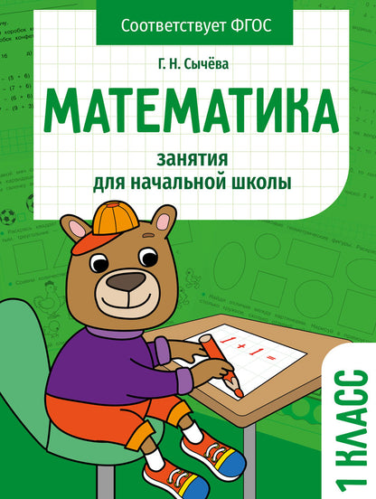 Математика 1 класс. Занятия для начальной школы НОВ