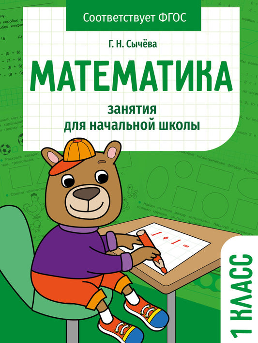 Mathématiques 1 classe. Занятия для начальной школы НОВ
