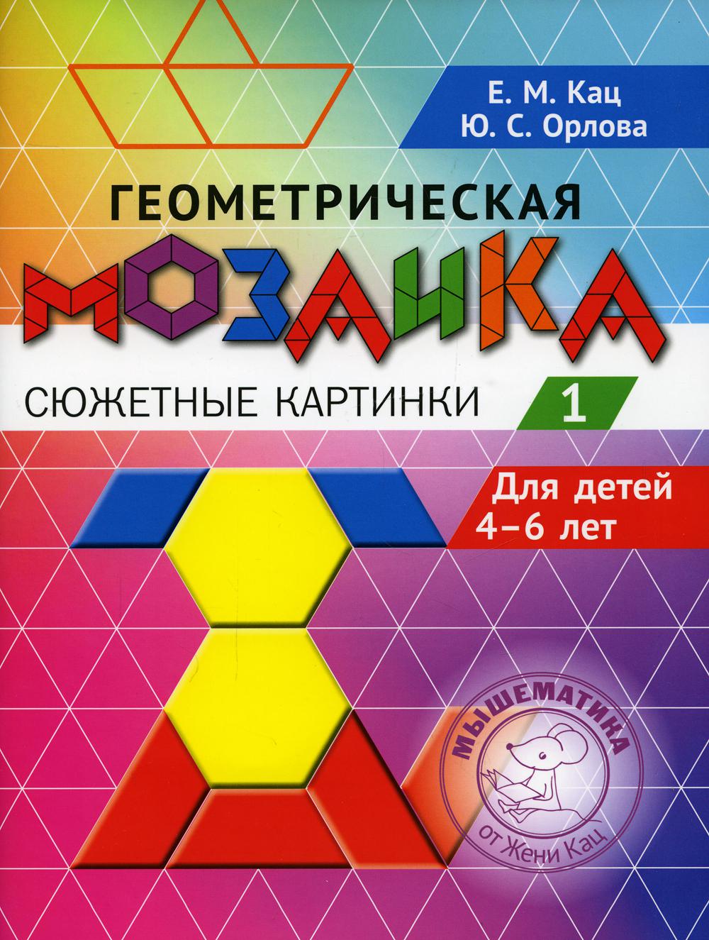 Кац. Геометрическая мозаика. Сюжетные картинки. Задания для детей 4–6 лет. Часть 1.