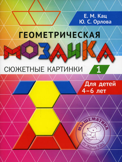 Кац. Геометрическая мозаика. Сюжетные картинки. Задания для детей 4–6 лет. Часть 1.