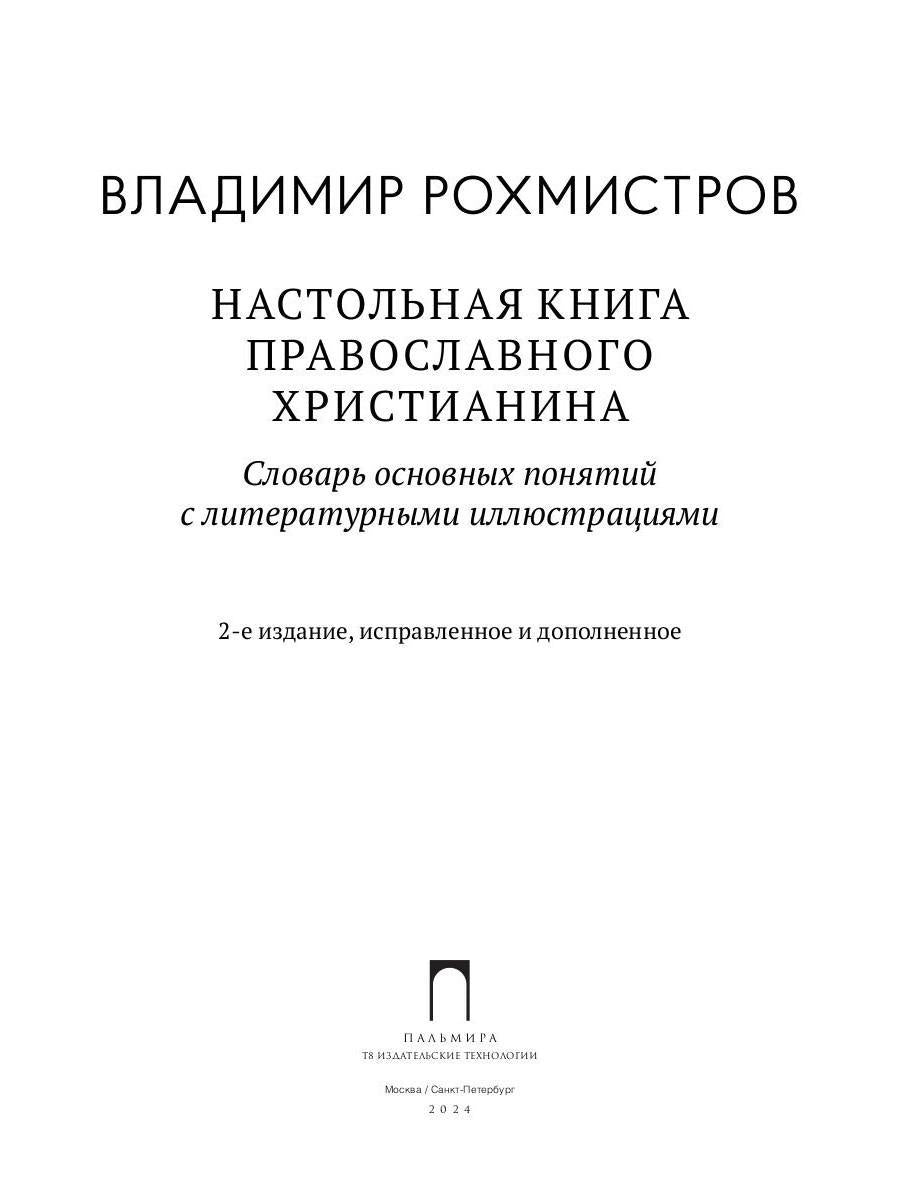 Настольная книга православного христианина: словарь основных понятий с литературными иллюстрациями. 2-е изд., испр. je suis d'accord
