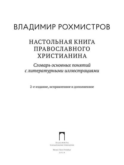 Настольная книга православного христианина: словарь основных понятий с литературными иллюстрациями. 2-е изд., испр. je suis d'accord