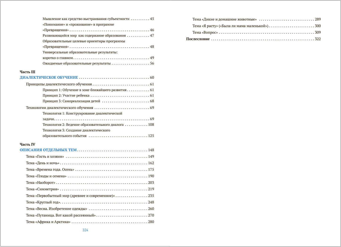 Превращения. Развитие диалектического мышления в детском саду. 3-7 лет. ФГОС