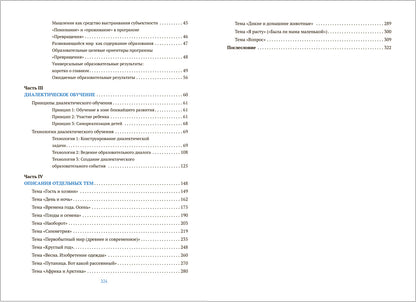 Превращения. Развитие диалектического мышления в детском саду. 3-7 лет. ФГОС