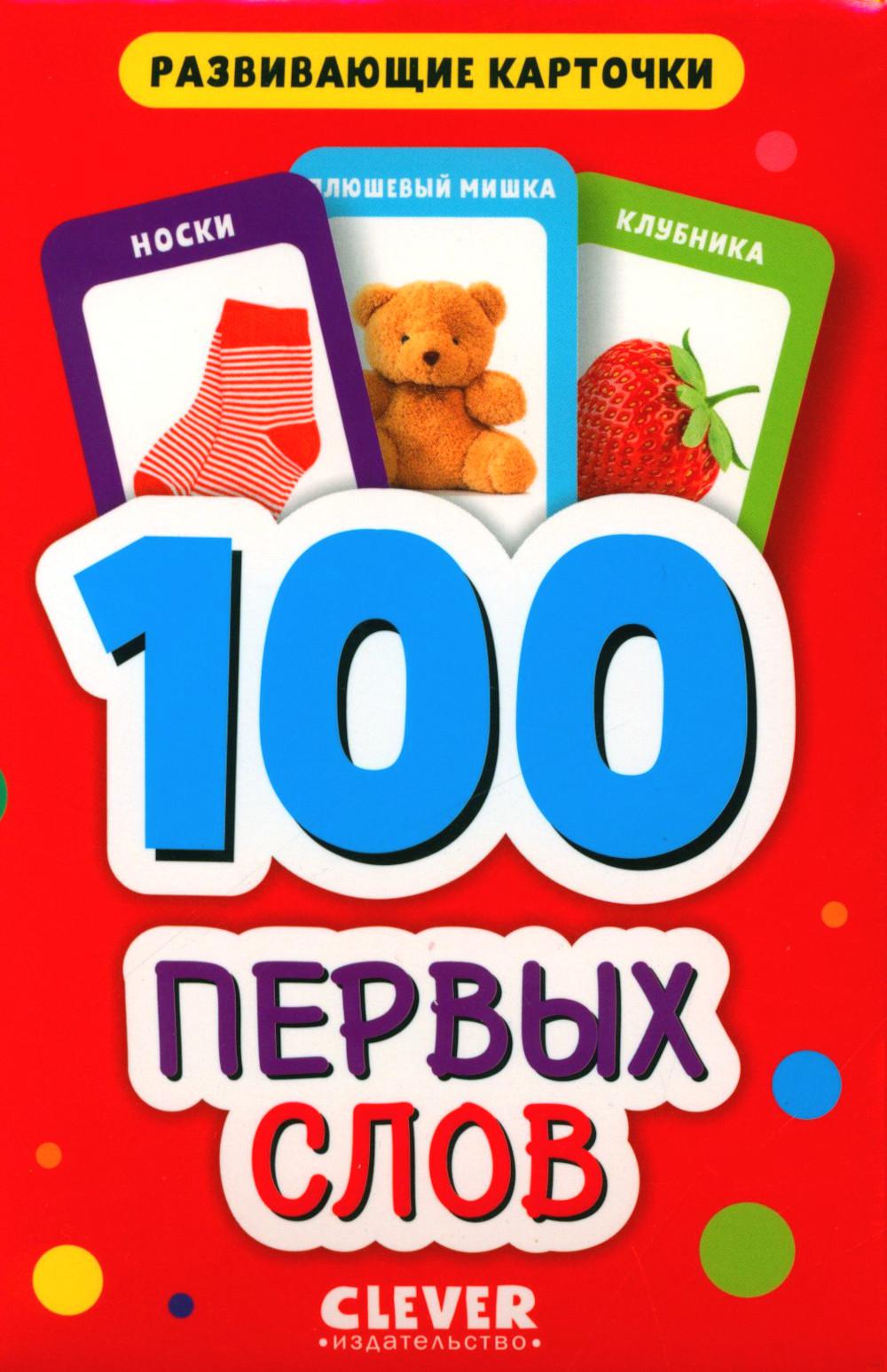 100 первых слов. Развивающие карточки для малышей. (50 cartes)
