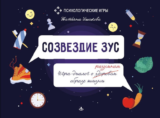 Созвездие ЗУС. Игра-диалог о здоровом (разумном) образе жизни. (+ детали игры)