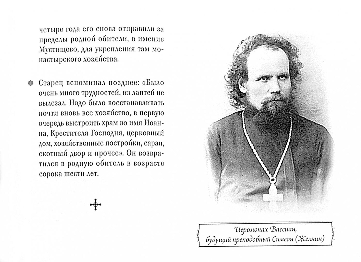 Преподобный Симеон (Желнин) Житие серия Люди Божия