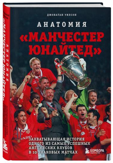 Анатомия «Манчестер Юнайтед»: l'histoire de plusieurs clubs anglais américains dans 10 matchs