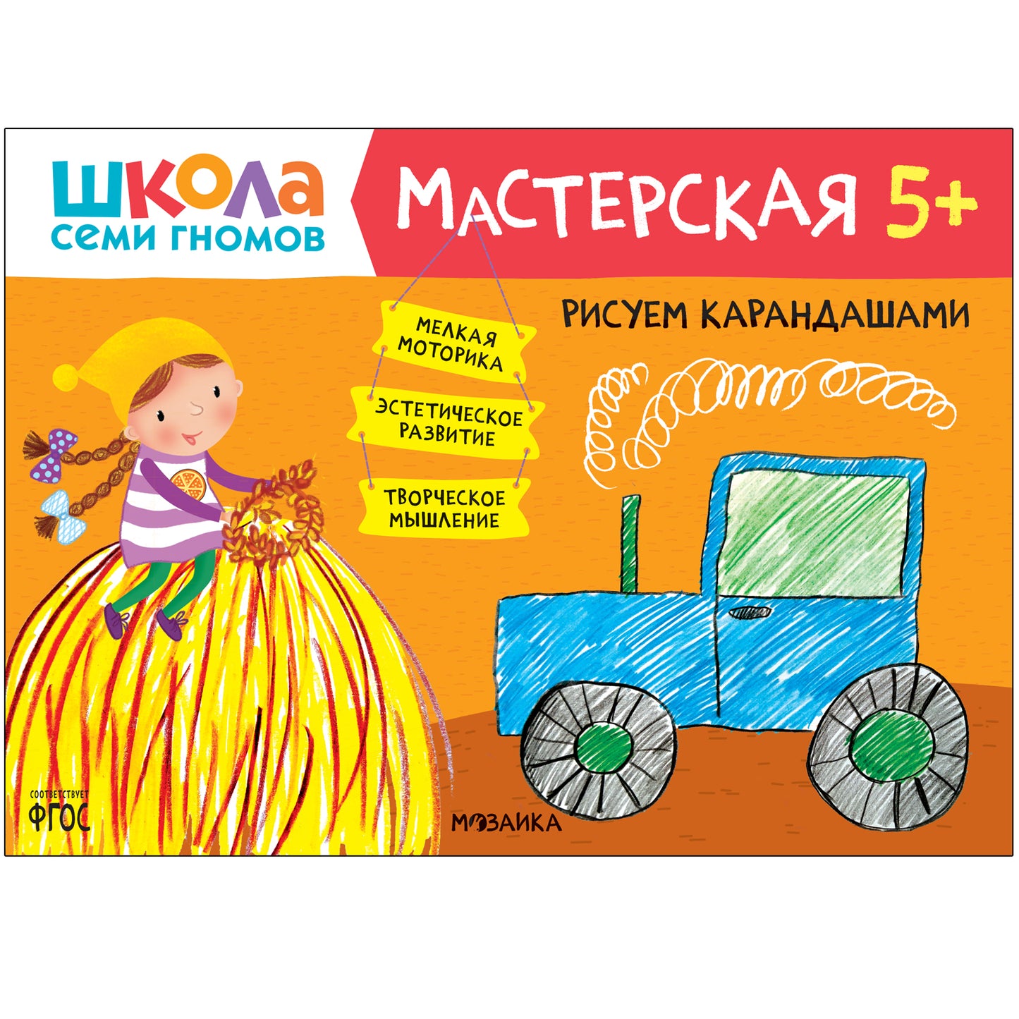 Школа Семи Гномов. Maîtresse. Развивающий набор для творчества 5+